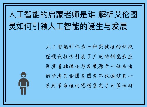 人工智能的启蒙老师是谁 解析艾伦图灵如何引领人工智能的诞生与发展 人工智能的启蒙老师是谁 解析艾伦图灵如何引领人工智能的诞生与发展