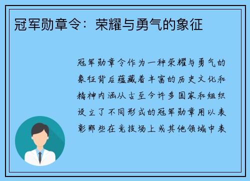 冠军勋章令：荣耀与勇气的象征