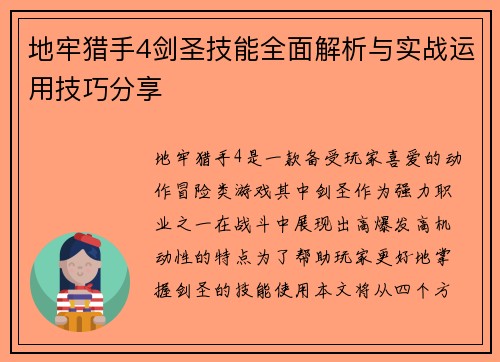 地牢猎手4剑圣技能全面解析与实战运用技巧分享 地牢猎手4剑圣技能全面解析与实战运用技巧分享