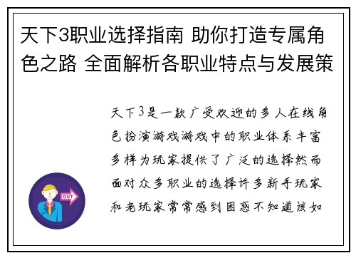 天下3职业选择指南 助你打造专属角色之路 全面解析各职业特点与发展策略 天下3职业选择指南 助你打造专属角色之路 全面解析各职业特点与发展策略