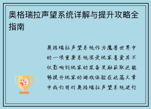 奥格瑞拉声望系统详解与提升攻略全指南 奥格瑞拉声望系统详解与提升攻略全指南