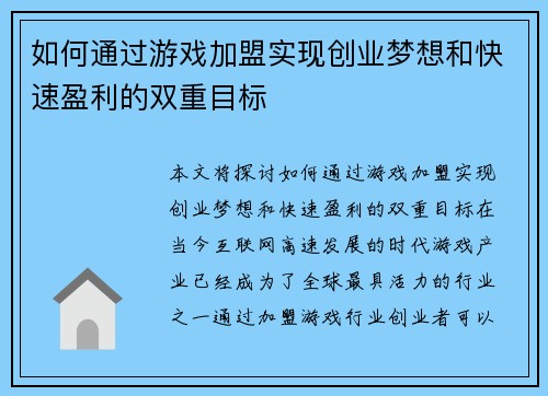 如何通过游戏加盟实现创业梦想和快速盈利的双重目标
