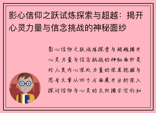 影心信仰之跃试炼探索与超越：揭开心灵力量与信念挑战的神秘面纱