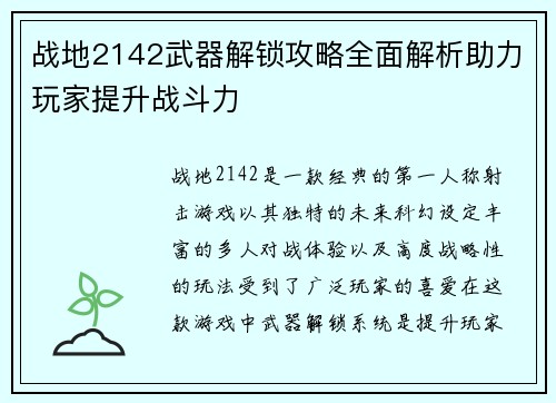 战地2142武器解锁攻略全面解析助力玩家提升战斗力