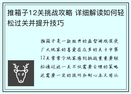 推箱子12关挑战攻略 详细解读如何轻松过关并提升技巧 推箱子12关挑战攻略 详细解读如何轻松过关并提升技巧