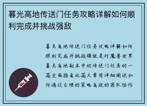 暮光高地传送门任务攻略详解如何顺利完成并挑战强敌