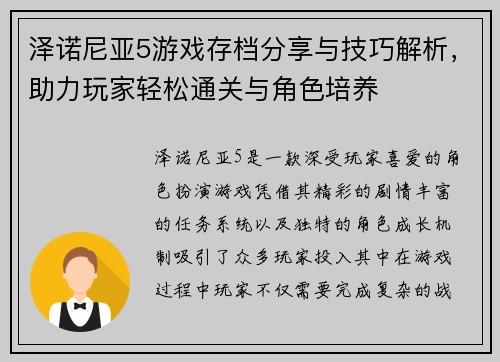 泽诺尼亚5游戏存档分享与技巧解析，助力玩家轻松通关与角色培养