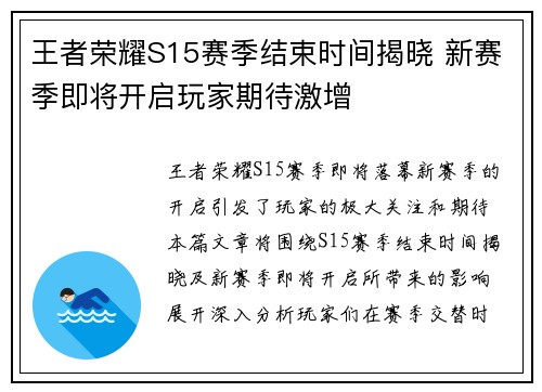 王者荣耀S15赛季结束时间揭晓 新赛季即将开启玩家期待激增