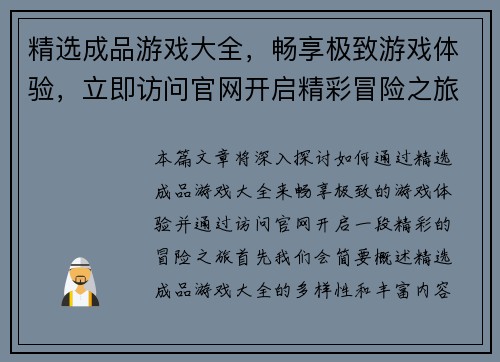 精选成品游戏大全，畅享极致游戏体验，立即访问官网开启精彩冒险之旅