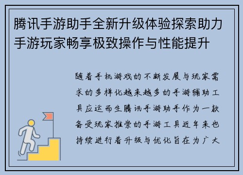 腾讯手游助手全新升级体验探索助力手游玩家畅享极致操作与性能提升