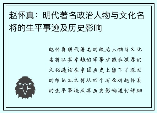 赵怀真：明代著名政治人物与文化名将的生平事迹及历史影响