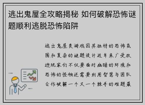 逃出鬼屋全攻略揭秘 如何破解恐怖谜题顺利逃脱恐怖陷阱