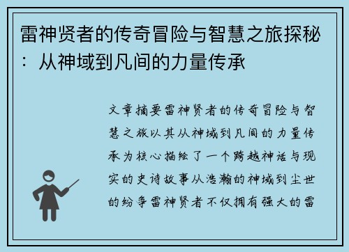 雷神贤者的传奇冒险与智慧之旅探秘：从神域到凡间的力量传承