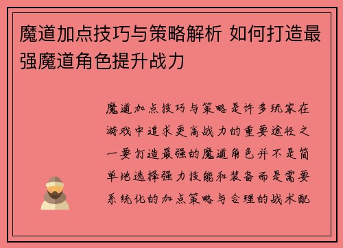 魔道加点技巧与策略解析 如何打造最强魔道角色提升战力