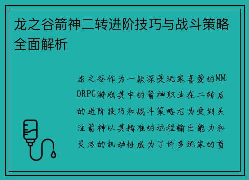 龙之谷箭神二转进阶技巧与战斗策略全面解析